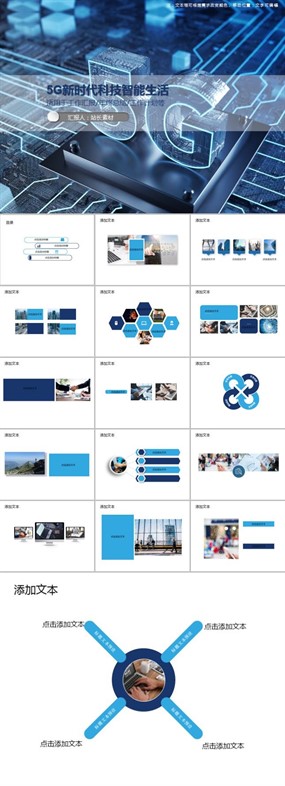5G新时代科技智能生活PPT模板